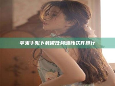 河间苹果手机下载做任务赚钱软件排行