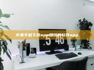 河间苹果手机下载app赚钱的软件app