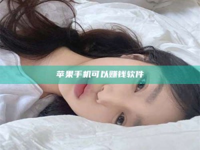 河间苹果手机可以赚钱软件