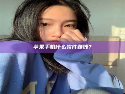 河间苹果手机什么软件赚钱？