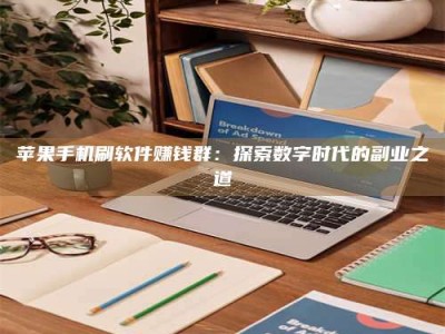 河间苹果手机刷软件赚钱群：探索数字时代的副业之道