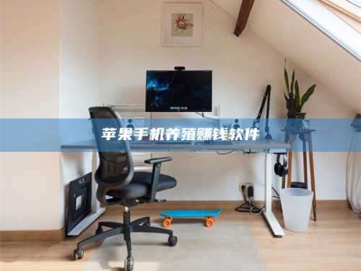 河间苹果手机养殖赚钱软件