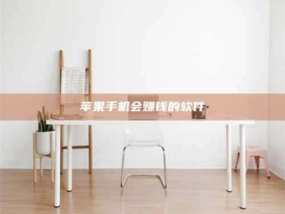 河间苹果手机会赚钱的软件