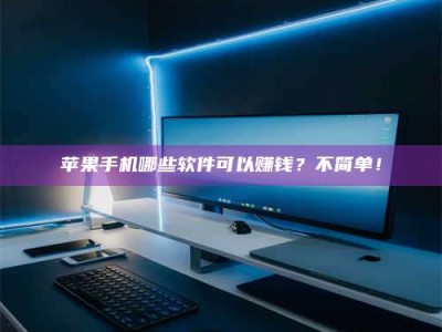 河间《小心！这个兼职陷阱差点害了我的健康》