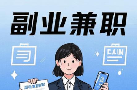 河间在手机上可以做哪些副业赚钱？ 第1张