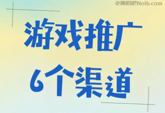 河间游戏推广赚佣金的平台有哪些 第1张