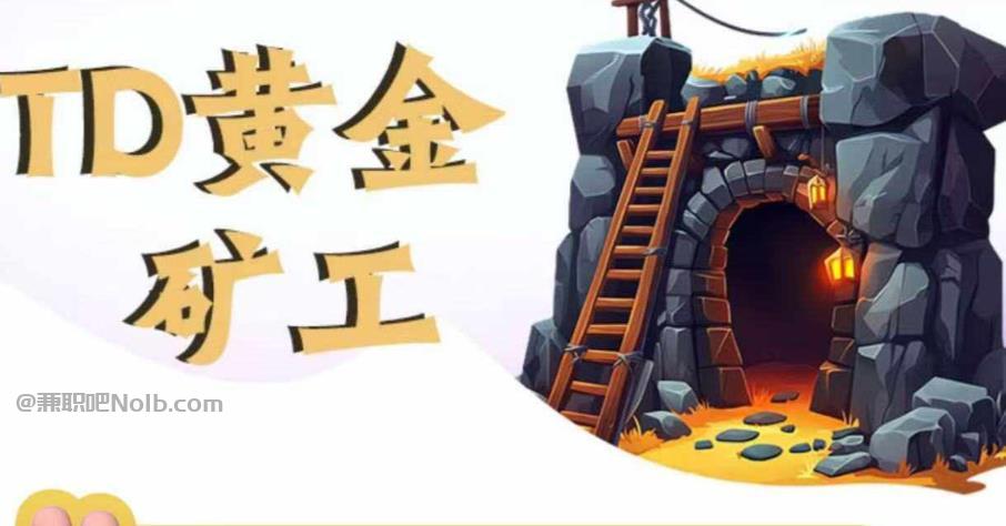 河间首码网赚项目:TD黄金***赚钱是真的吗? 第1张