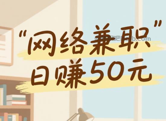 河间线上居家工作适合找哪些兼职 第1张